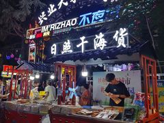 -大学城夜市