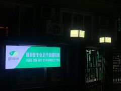 -颐润堂专业养生(五道口华清商务会馆店)