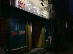 门面-丁丁猫重庆小面(徐州路店)
