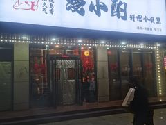 -漫小酌·料理小食堂(西三旗店)