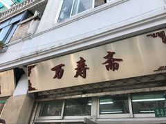 门面-万寿斋(山阴路店)