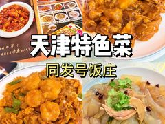 -同发号饭庄(复兴路店)