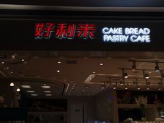 门面-好利来(龙首印象城店)