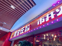 门面-贤合庄卤味火锅(时代广场店)