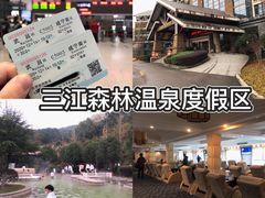 -三江森林温泉度假区