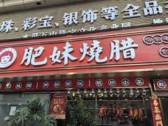 -肥妹烧腊店(翠竹路店)
