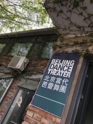 -北京当代芭蕾舞团·艺术中心
