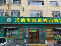 -米德维奇俄式西餐厅(西六道街店)