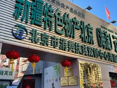 门面-新疆巴州金丝特餐厅(大钟寺店)