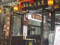 -西月城谭豆花(春熙路店)