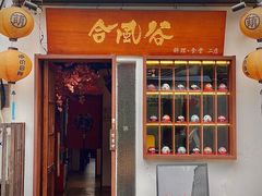 门面-合风谷(南下塘店)