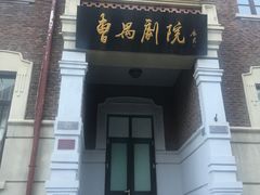 景点-曹禺故居纪念馆