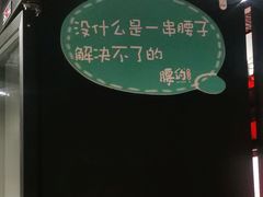 -腰子哥烤串(石佛营炫特店)