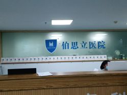 点击看大图 -温州伯思立医院