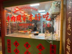 -大芊金重庆串串火锅(南京路店)