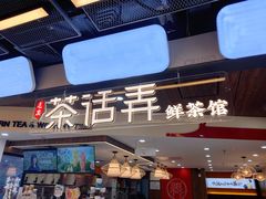 门面-茶话弄(北京通州万达店)