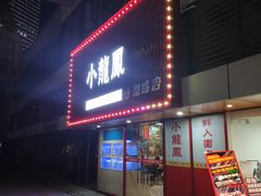 -小龍鳳·港式海鲜打边炉(沙湖路店)