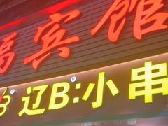 -辽B·小串(总店)