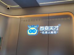 -百变天才机器人编程中心·信奥·VEX竞赛(领展购物中心店)