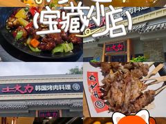 -土大力韩式烤肉料理(和平路店)