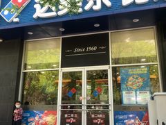 门面-达美乐比萨(慧忠路店)