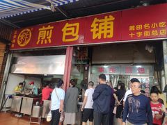 -求生煎包(武夷小区店)