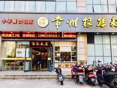 门面-常州银丝面馆(府琛店)