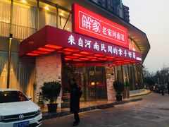 门面-解家河南菜(商鼎路店)