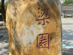 -梁园
