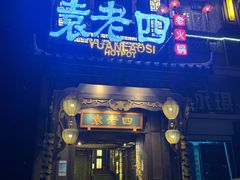 门面-袁老四重庆老火锅(桐梓坡店)