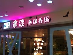 upload_pic-拿渡麻辣香锅(世茂广场·工三店)