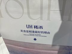 -UH祐禾(上海荟聚店)