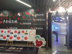 -卢米埃影城(合生广场IMAX店)