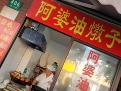 -阿婆油墩子(五里桥路188弄小区店)