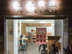 -福米小馆