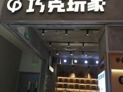 -巧克玩家·城市伴手礼(in88银泰店)