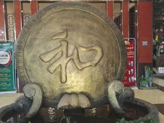 -和源祥·日照菜扛把子(万平口一店)