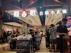 -龍歌自助小火锅(城阳万象汇店)