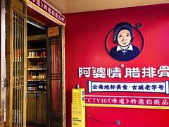-阿婆情腊排骨火锅·野生菌季(古城旗舰店)