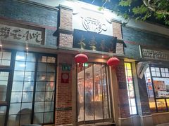 -大壶春生煎(四川中路店)