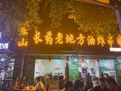 门面-乐山长药老地方油炸串串(峨眉四中店)