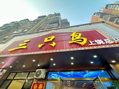 -三只鸟本地特色菜馆(上饶总店)