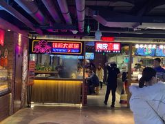 门面-四环冷面王(西单华威约饭街店)