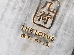 -几荷·恰似故人来(秀水广场店)