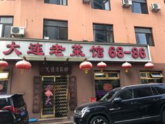 -林之六八·6886大连老菜馆
