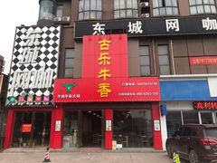 门面-古乐牛香·鲜牛肉牛杂火锅(解放东路店)