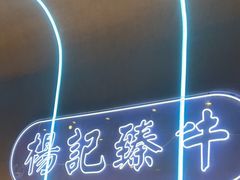 -杨记齐齐哈尔烤肉(总店)