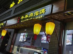 门面-陕西名小吃(T3航站楼一店)