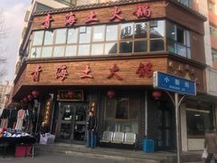 门面-陆记源·青海土火锅