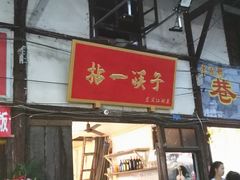 门面-拈一筷子·宜宾江湖菜(十一街店)